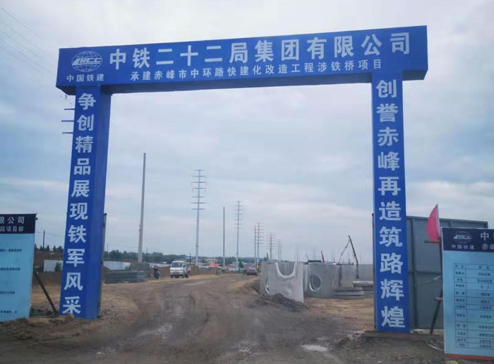 中鐵二十二局赤峰中環(huán)路涉鐵項(xiàng)目