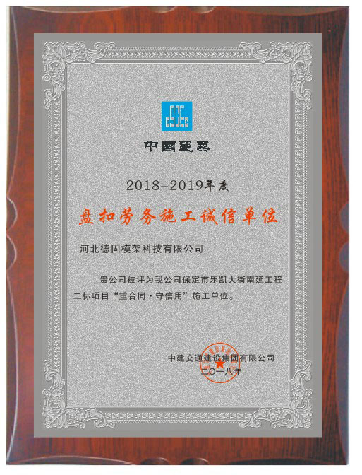 盤扣勞務(wù)施工誠信單位